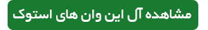 آل این وان های استوک