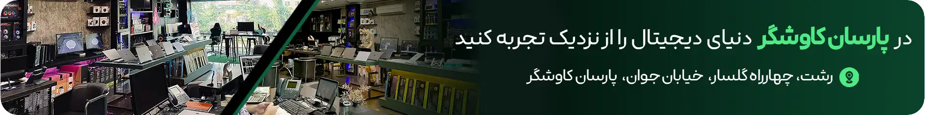 فروشگاه فیزیکی پارسان کاوشگر