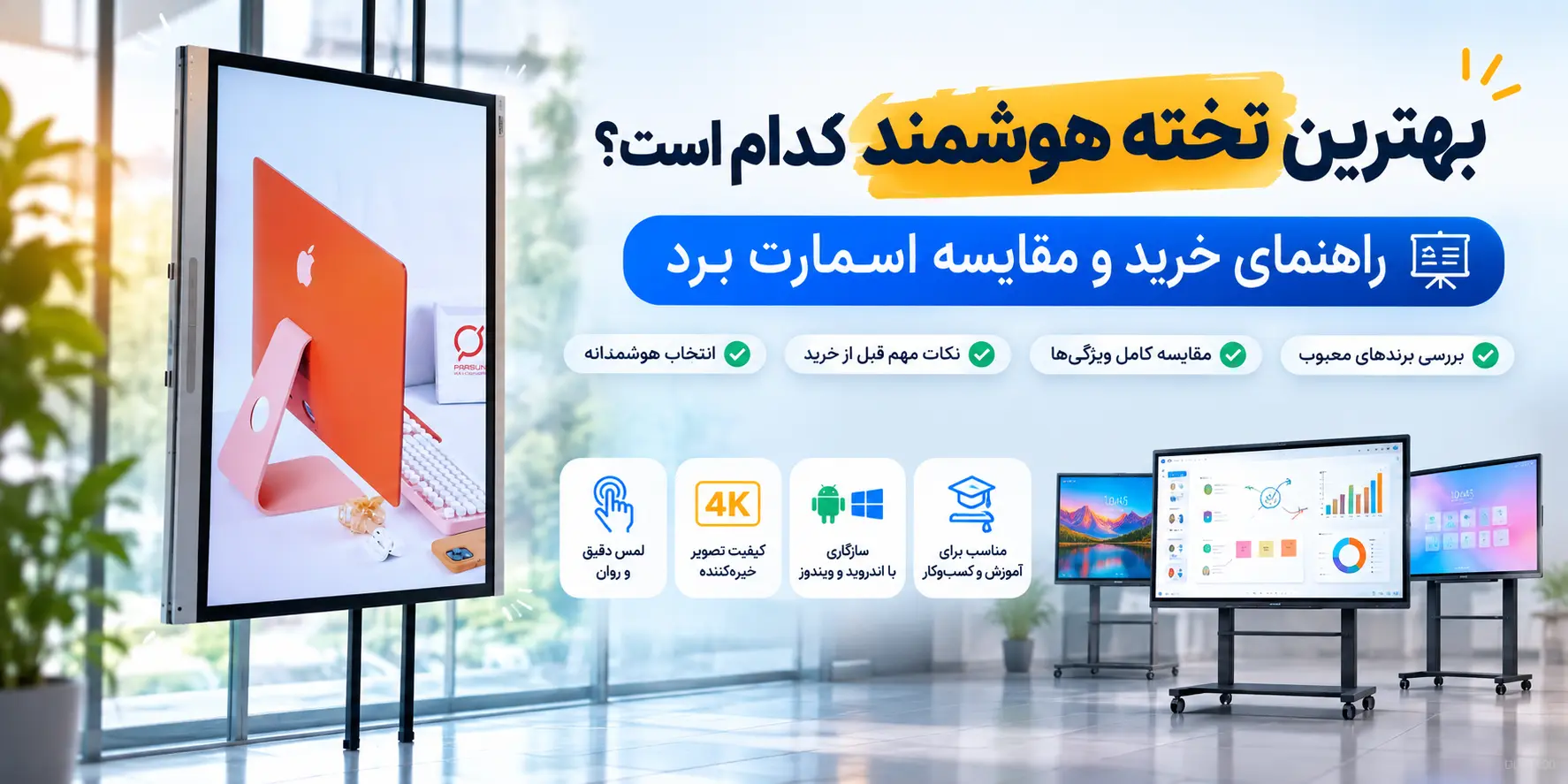 راهنمای خرید و مقایسه اسمارت برد