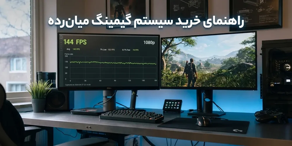 راهنمای خرید سیستم گیمینگ میان رده ۱۴۰۵
