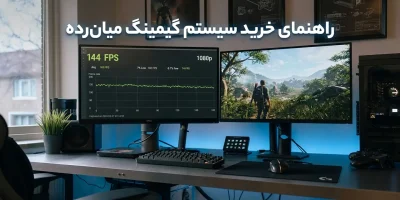 راهنمای خرید سیستم گیمینگ میان رده ۱۴۰۵