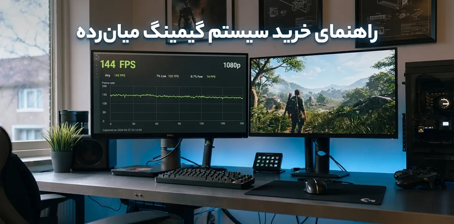 راهنمای خرید سیستم گیمینگ میان رده ۱۴۰۵