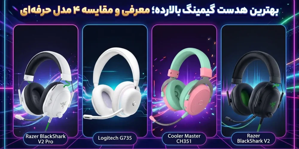 بهترین هدست گیمینگ بالارده؛ معرفی و مقایسه ۴ مدل حرفه‌ای