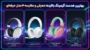 بهترین هدست گیمینگ بالارده؛ معرفی و مقایسه ۴ مدل حرفه‌ای