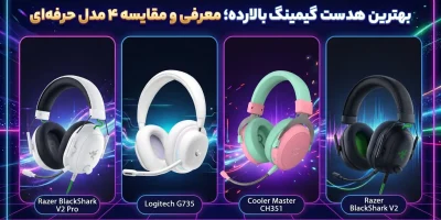 بهترین هدست گیمینگ بالارده؛ معرفی و مقایسه ۴ مدل حرفه‌ای