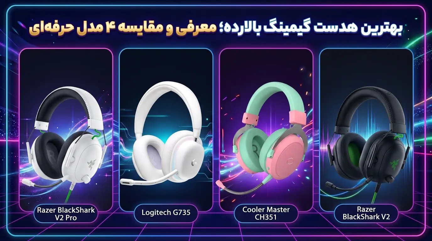 بهترین هدست گیمینگ بالارده؛ معرفی و مقایسه ۴ مدل حرفه‌ای
