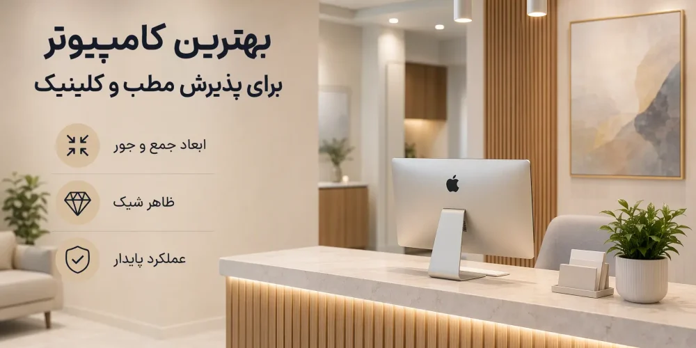 آل این وان روی پیشخوان مرتب پذیرش مطب