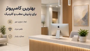 آل این وان روی پیشخوان مرتب پذیرش مطب
