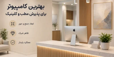 آل این وان روی پیشخوان مرتب پذیرش مطب
